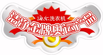 波輪洗衣機(jī)金牌產(chǎn)品的POP圖片 廣告業(yè)的視覺(jué)營(yíng)銷(xiāo)利器